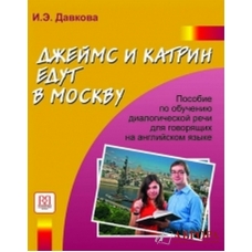 Dzhejms i Katrin edut v Moskvu. Posobie po obucheniju dialogicheskoj rechi dlja govorjaschikh na anglijskom jazyke+ СD/А2-В1